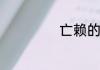 亡赖的拼音是什么