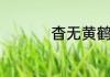 杳无黄鹤的意思及造句