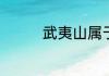 武夷山属于福建哪个地方