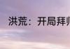 洪荒：开局拜师老子激活模拟炼丹