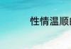 性情温顺的QQ名字名字