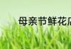 母亲节鲜花店暖心文案怎么写