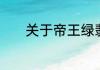关于帝王绿翡翠戒指价格介绍
