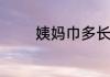 姨妈巾多长时间换一次最好