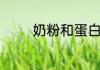 奶粉和蛋白质粉有什么区别