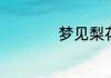 如影随形的呆萌闺蜜网名有哪些