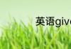 英语givenchy怎么读