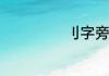 刂字旁的字有哪些