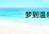 梦到温泉意味着什么？