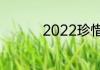 2022珍惜朋友说说分享
