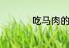 吃马肉的比较少的原因