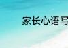 家长心语写给孩子是怎样写