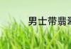 男士带翡翠项链注意什么