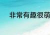非常有趣很萌很可爱的快手昵称