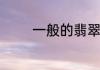 一般的翡翠镯子价格怎么样