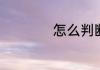 怎么判断翡翠的价值