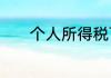 个人所得税可以退前几年的吗