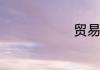 贸易战的解释