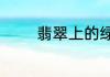 翡翠上的绿散开的原因分析
