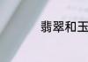 翡翠和玉是不是一样的