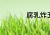 腐乳炸五花肉做法有