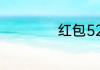红包52.10怎样理解