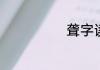 聋字读音及解释