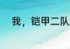 我，铠甲二队队长，品红毁灭者！