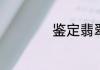 鉴定翡翠真伪的方法