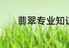 翡翠专业知识培训资料有什么