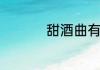 甜酒曲有如下功效作用