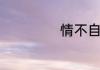 情不自禁的反义词