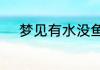 梦见有水没鱼的鱼缸是什么意思