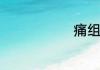 痛组词有哪些