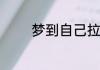 梦到自己拉大便意思是什么