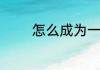 怎么成为一名金牌领班主管