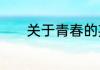 关于青春的英语唯美经典句子