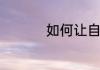 如何让自己变得有气质