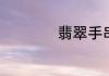 翡翠手串寓意是什么