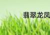 翡翠龙凤牌有如下寓意
