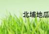 北埔地瓜饼的做法介绍