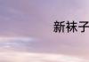 新袜子需不需要洗