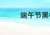 端午节黑板报有什么素材