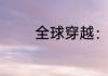 全球穿越：我在里面当狗托