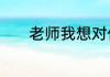 老师我想对你说作文三篇精选