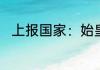 上报国家：始皇向我发来星空坐标
