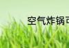 空气炸锅可以做哪些食物