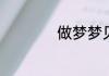 做梦梦见上坟的含义