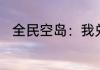 全民空岛：我兑现的未来都是假的