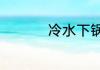 冷水下锅焯肉还是热水